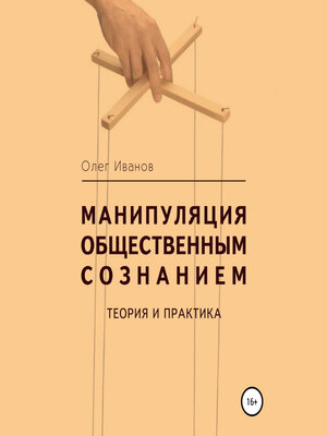 cover image of Манипуляция общественным сознанием